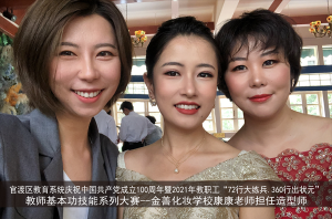 南宁教师基本功系列大赛化妆造型活动