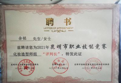 南宁市职业技能竞赛受邀为化妆造型师组“评判长”